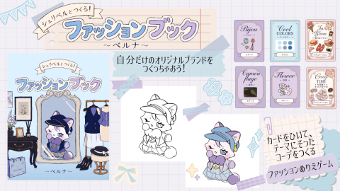 [シェリベルとつくる！ ファッションブック～ベルナ～]